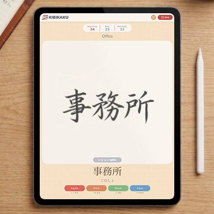 Kibikaku flashcard study session showing kanji handwriting practice